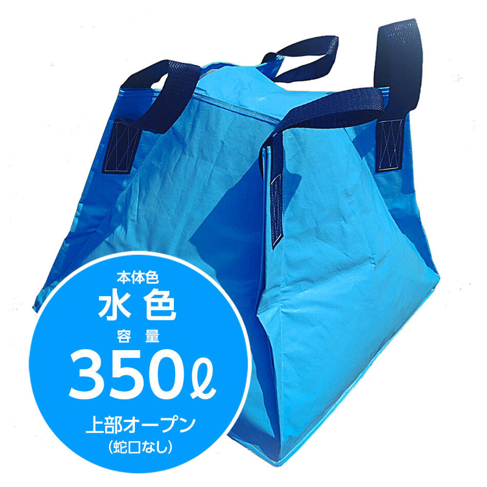 【本体色】水色 【容量】水350リットル 【寸法】925×925×860H(mm) ・災害・工業用に自立する液体用クロスコンテナ。 ・車両運搬時の急ブレーキでも重心移動が極めて少ない本体形状。 ・内袋を取り替えるだけで常に衛生状態を保つことが出来ます。 ・収納性、機動性に優れています。 ・上部オープン（蛇口なし）