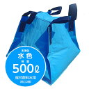 災害への備えに最適な折りたたみ貯水コンテナ フジコン 液体用クロスコンテナ 水色 500リットル 栓付飲料水用(蛇口2個)防災 貯水タンク 給水タンク 災害 農業 運搬 持ち運び 業務用 断水 畑 軽トラ 大型 折りたたみ 【SPC】【三和紙工】【トモエ堂】【送料無料】