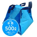 災害への備えに最適な折りたたみ貯水コンテナ フジコン 液体用クロスコンテナ 水色 500リットル 上部オープン(蛇口なし)防災 貯水タンク 給水タンク 災害 農業 運搬 持ち運び 業務用 断水 畑 軽トラ 大型 折りたたみ 【SPC】【三和紙工】【トモエ堂】【送料無料】