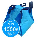 【本体色】水色 【容量】水1000リットル 【寸法】1250×1250×1165H(mm) ・災害・工業用に自立する液体用クロスコンテナ。 ・車両運搬時の急ブレーキでも重心移動が極めて少ない本体形状。 ・内袋を取り替えるだけで常に衛生状態を保つことが出来ます。 ・収納性、機動性に優れています。 ・上部オープン（蛇口なし）