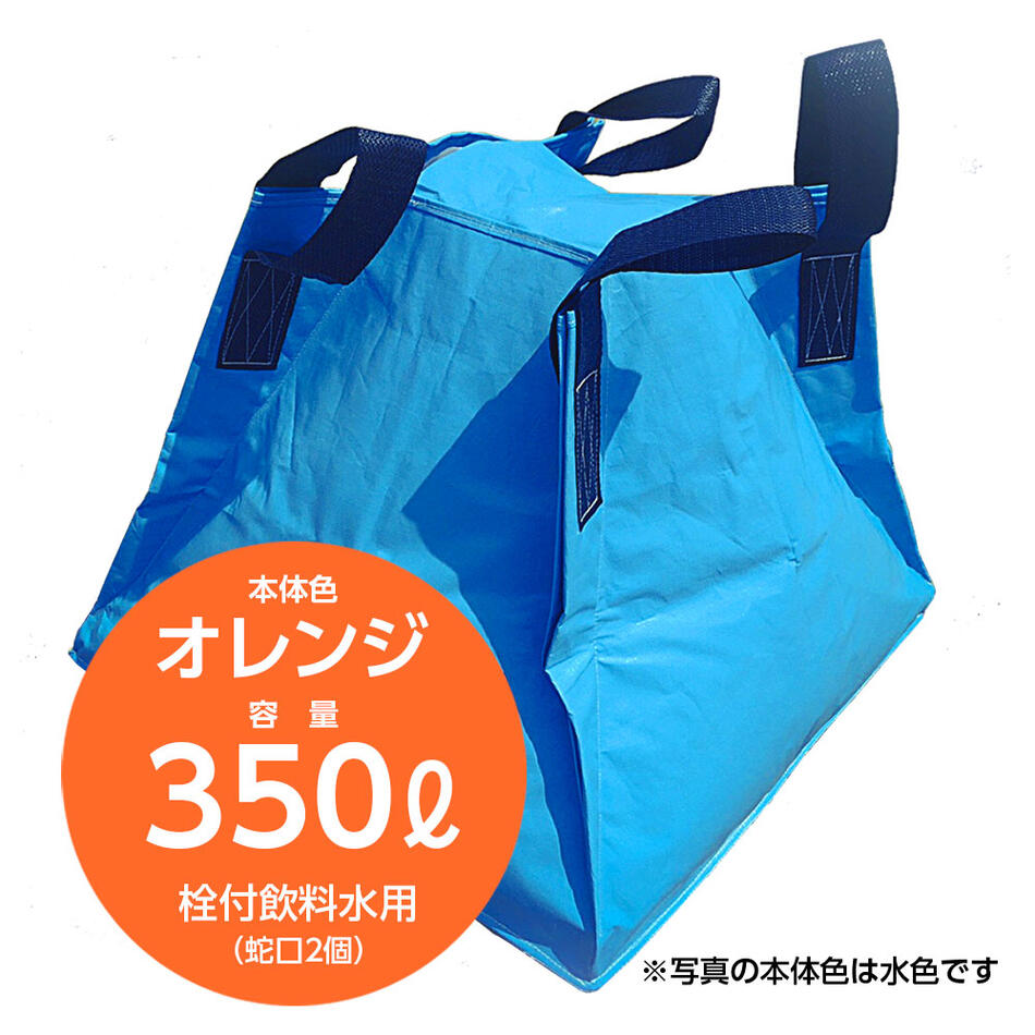 【本体色】オレンジ 【容量】水350リットル 【寸法】925×925×860H(mm) ・災害・工業用に自立する液体用クロスコンテナ。 ・車両運搬時の急ブレーキでも重心移動が極めて少ない本体形状。 ・内袋を取り替えるだけで常に衛生状態を保つことが出来ます。 ・収納性、機動性に優れています。 ・栓付飲料水用（蛇口2個）