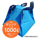 災害への備えに最適な折りたたみ貯水コンテナ フジコン 液体用クロスコンテナ オレンジ 1000リットル 上部オープン(蛇口なし)防災 貯水タンク 給水タンク 災害 農業 運搬 持ち運び 業務用 断水 畑 軽トラ 大型 折りたたみ 【SPC】【三和紙工】【トモエ堂】【送料無料】