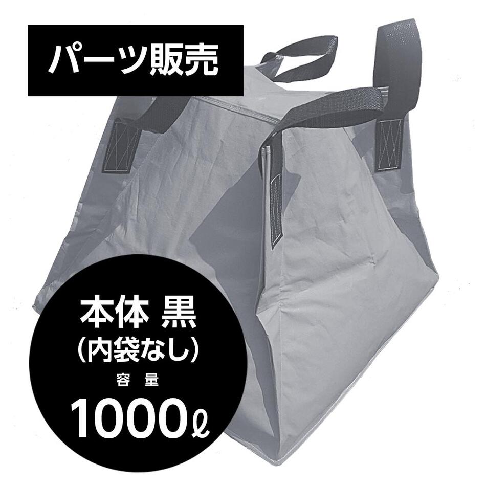 パーツ販売 本体 黒 【容量】水1000リットル ・災害・工業用に自立する液体用クロスコンテナ。 ・車両運搬時の急ブレーキでも重心移動が極めて少ない本体形状。 ・内袋を取り替えるだけで常に衛生状態を保つことが出来ます。 ・収納性、機動性に優れています。