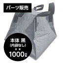 パーツ販売 本体 黒 【容量】水1000リットル ・災害・工業用に自立する液体用クロスコンテナ。 ・車両運搬時の急ブレーキでも重心移動が極めて少ない本体形状。 ・内袋を取り替えるだけで常に衛生状態を保つことが出来ます。 ・収納性、機動性に優れています。