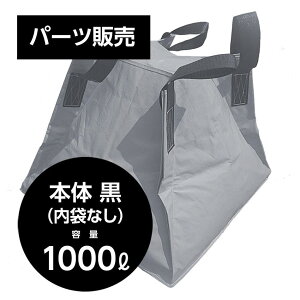 交換用 フジコン本体のみ フジコン 液体用クロスコンテナ 本体 黒 1000リットル【SPC】【三和紙工】【防災用品シリーズ トモエ堂】【送料込】