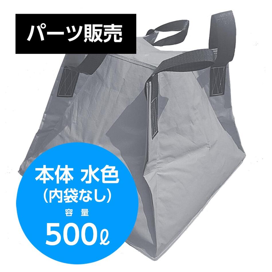 交換用 フジコン本体のみ フジコン 液体用クロスコンテナ 本体 水色 500リットル【SPC】【三和紙工】【防災用品シリーズ トモエ堂】【送料込】