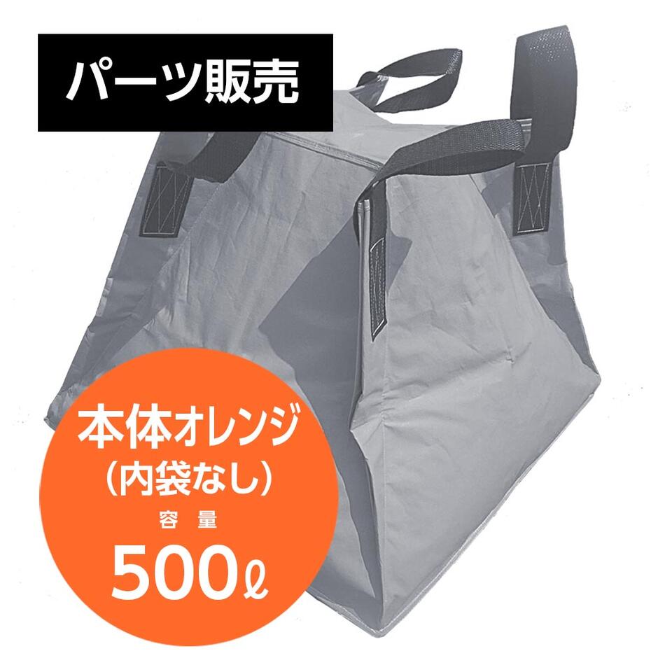 パーツ販売 本体 オレンジ 【容量】水500リットル ・災害・工業用に自立する液体用クロスコンテナ。 ・車両運搬時の急ブレーキでも重心移動が極めて少ない本体形状。 ・内袋を取り替えるだけで常に衛生状態を保つことが出来ます。 ・収納性、機動性に優れています。