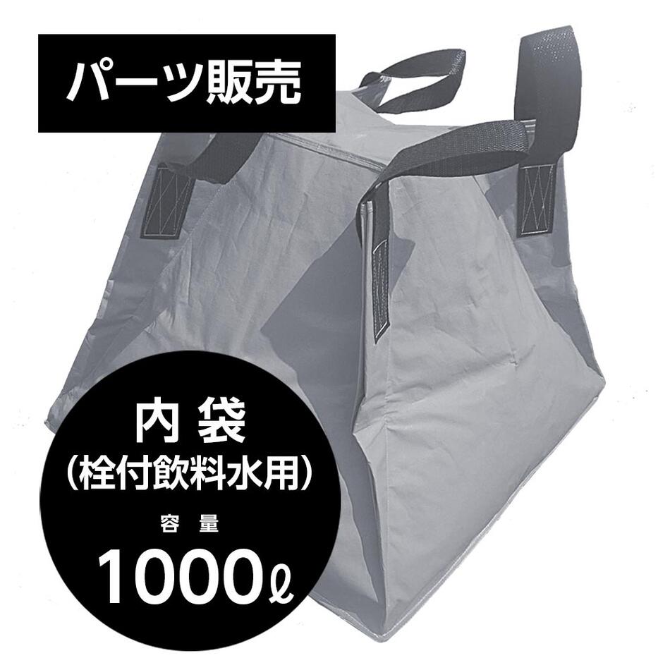 交換用 フジコン専用内袋 フジコン 液体用クロスコンテナ 内袋 栓付飲料水用 1000リットル【SPC】【三和紙工】【防災用品シリーズ トモエ堂】【送料込】