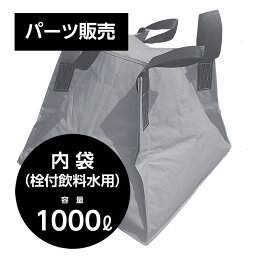 交換用 フジコン専用内袋 フジコン 液体用クロスコンテナ 内袋 栓付飲料水用 1000リットル【SPC】【三和紙工】【防災用品シリーズ トモエ堂】【送料込】