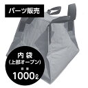 交換用 フジコン専用内袋 フジコン 液体用クロスコンテナ 内袋 上部オープン 1000リットル【SPC】【三和紙工】【防災用品シリーズ トモエ堂】【送料込】