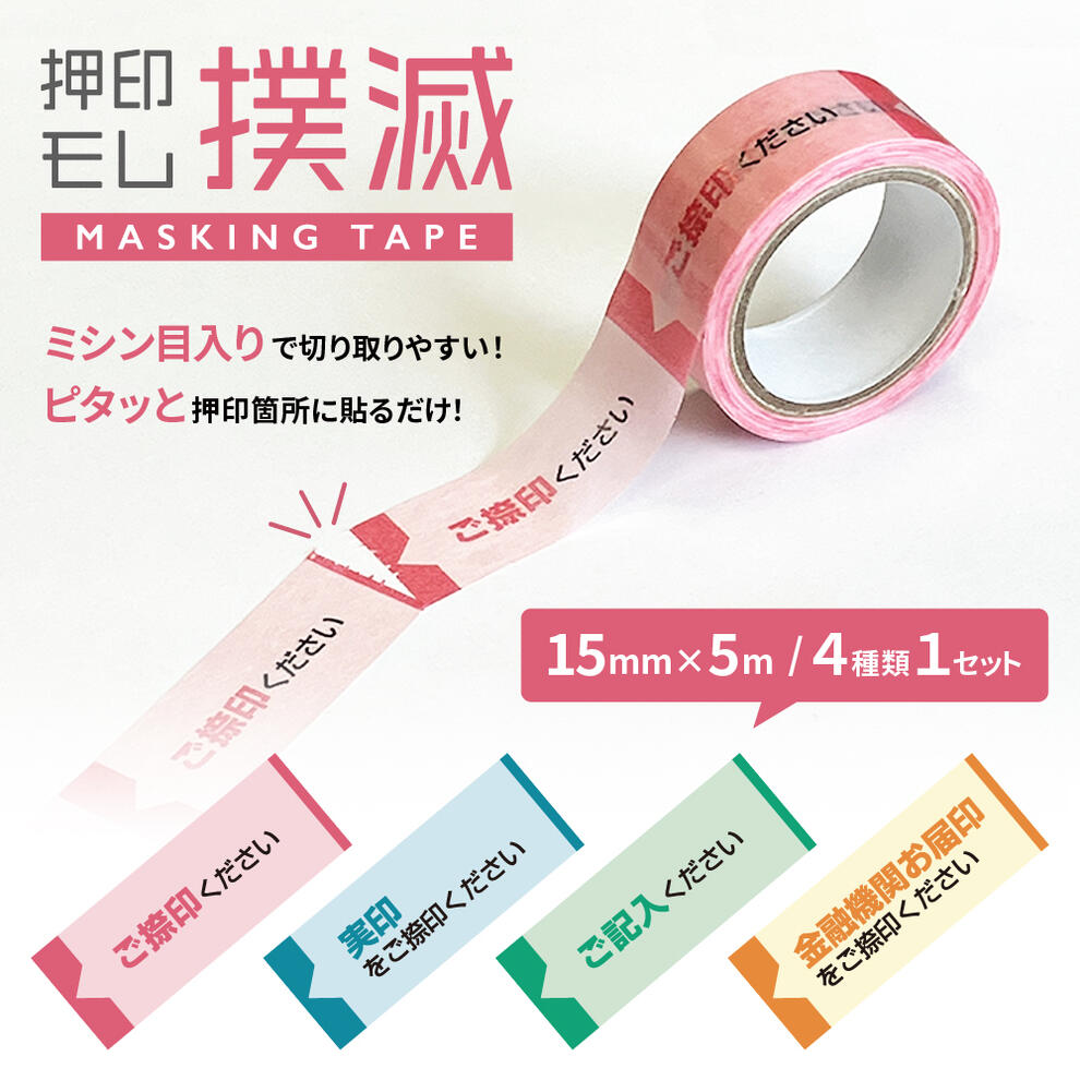 押印モレ撲滅マスキングテープ 15mm×5m 各120回分 4種類セット ご捺印ください 金融機関お届印をご捺印ください 実印をご捺印ください ご記入ください ミシン目入り ピタッと貼るだけ 押印もれ 付箋