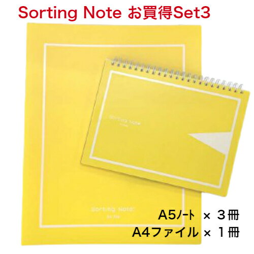Sorting Note (A5Note3冊+A4File1冊)
