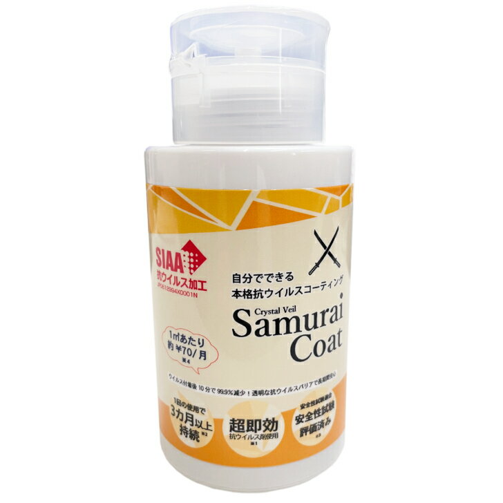 【Samurai Coat 180ml プッシュボトル】 サムライコート 180ml プッシュボトル 抗ウイルス コーティング 3ヶ月以上持続 安全性試験評価済 10分 で 99.9% 減少 完全 ガラス塗装 細菌 や ウイルス除去 アルコール 在庫有り