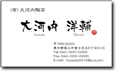 名刺 作成 名刺 印刷【筆文字名刺・落款付きデザイン1(横型)(10枚単位)】