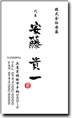 名刺 作成 名刺 印刷【筆文字名刺・落款付きデザイン4(縦型)(1セット100枚)・ケース付】
