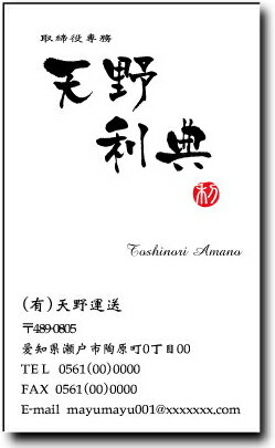 名刺 作成 名刺 印刷【筆文字名刺・落款付きデザイン6(縦型)(1セット100枚)・ケース付】