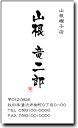 &nbsp; &nbsp; &nbsp; &nbsp; &nbsp; &nbsp; &nbsp; &nbsp; &nbsp; &nbsp; &nbsp; &nbsp; &nbsp; 価格について 【初めてのお客様にはお試し名刺（968円)をご用意しております】 落款パターンの種類について パターンバリエーションは4種類あります。（上図落款パターン参照） 落款の文字はご希望の文字をお申し付け下さい。 また、落款の文字フォントは新篆体で作成いたします。 筆文字以外の文字フォントについて 文字の種類は和文50種類、欧文50種類合わせて100種類以上のフォントを使用できます。また、当店のサンプル以外のファントをご使用したい場合は、なるべく似た書体で合わせていきたいと思いますので、お気軽にご相談ください。 名刺作成内容について 名刺の内容につきましては、注文フォームの備考欄に、ご記入下さい。また、画像などのデータの受け渡しが必要な場合には、メールの添付にてお送り下さい。 校正チェックの際にも内容の変更点を受け付けますので、ご安心ください。 名刺用紙について 名刺用紙は現在6種類の紙からお選びいただけます。ペラペラの紙とは違い、コシのある紙を厳選いたしました。 ・ホワイトマットコート紙1&lt;0円&gt;（0.25mm） ・ホワイトマットコート紙2&lt;440円/100枚、66円/10枚&gt;（0.29mm） ・ナチュラルマットコート紙1&lt;0円&gt;（0.26mm） ・ナチュラルマットコート紙2&lt;440円/100枚、66円/10枚&gt;（0.29mm） ・片面光沢紙&lt;836円/100枚、110円/10枚&gt;【裏面印刷不可】（0.24mm） ・両面光沢紙&lt;1419円/100枚、176円/10枚&gt;（0.26mm） ・艶出片面光沢紙&lt;1408円/100枚、187円/10枚&gt;【裏面印刷不可】（0.24mm） ・艶出両面光沢紙&lt;2343円/100枚、264円/10枚&gt;（0.26mm） インクについて 耐光性、耐水性、耐候性に優れた顔料インクを使用していますので、安心してお使いいただけます。 名刺表面がピカピカになるスーパー艶出し処理&lt;580円/100枚&gt;もどうぞ。（光沢紙のみ）スーパー艶出し処理は、普通の印刷より色味が鮮やかになるためモニター上と印刷物との見た目が若干変わることがありますことをご了承ください。 ロゴ、マップについて ロゴやマップなどの挿入印刷も可能です。デジタルデータがあり、お客様の挿入したい場所を指定していただければ、無料で入れることができます。また、トレース、マップ制作などがありましたら、お気軽にお申し付けください。 校正チェックについて メール添付で、印刷前のレイアウト画像をご確認いただけます。もちろん納得いくまで修正できますので、非常に安心です。 &nbsp; &nbsp; &nbsp; &nbsp; &nbsp; &nbsp;&nbsp; &nbsp; メール便（普通）は945円以上の合計金額で送料が無料になります。 &nbsp; &nbsp; お急ぎの方は当日発送も出来ます。（繁忙期を除く）ご連絡下さい。無料です。 &nbsp; お客様の納得のいくまで何度でも無料にて校正チェックが可能です。 &nbsp; リピート割引、数量割引、前払い割引を併用いたしますと最大で30％割引になります。 &nbsp; &nbsp; &nbsp; &nbsp; 紙質にこだわり、コシのある用紙を厳選いたしております。 価格は表面の40％（格安）で提供させていただいております。 文字情報から、QRコードを無料で作成します。カラーやデザインのQRもできます。 名刺の角を丸くしてやさしい雰囲気にできます。マイルドな感じになります。 標準サイズ（91mm×55mm）以外の欧米サイズ、他のサイズも自由にカット可能です。 &nbsp; 100種類を超える文字フォントを自由に選択可能。 多種類の組み合わせも可能です。 &nbsp; &nbsp; &nbsp; &nbsp; 1セット100枚の名刺をご希望の方は左のボタンをクリックしてください。 &nbsp; &nbsp; &nbsp;