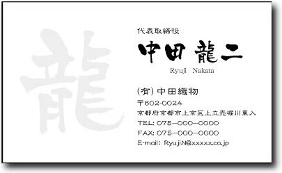 名刺 作成 名刺 印刷【筆文字名刺・一文字デザイン1(横型)(10枚単位)】