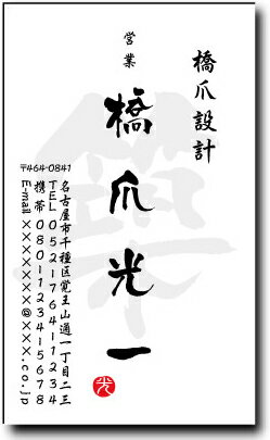 名刺 作成 名刺 印刷【筆文字名刺・一文字デザイン2(縦型)(1セット100枚)・ケース付】