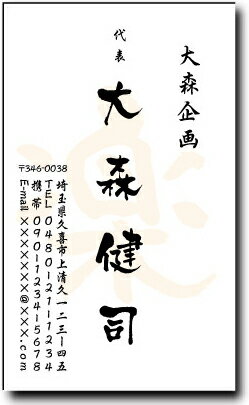 名刺 作成 名刺 印刷【筆文字名刺・一文字デザイン4(縦型)(1セット100枚)・ケース付】