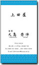 &nbsp; &nbsp; &nbsp; &nbsp; &nbsp; &nbsp; &nbsp; &nbsp; &nbsp; &nbsp; &nbsp; &nbsp; &nbsp; &nbsp; 価格について 【初めてのお客様にはお試し名刺（968円)をご用意しております】 名刺カラーの種類について カラーバリエーションは基本の9色があります。（上図サンプル参照） また別に、お客様のご希望の色がありましたらCMYKデータをお知らせくだされば、そのご希望の色で作成することも可能です。 文字フォントについて 文字の種類は和文50種類、欧文50種類合わせて100種類以上のフォントを使用できます。また、当店のサンプル以外のファントをご使用したい場合は、なるべく似た書体で合わせていきたいと思いますので、お気軽にご相談ください。 名刺作成内容について 名刺の内容につきましては、注文フォームの備考欄に、ご記入下さい。また、画像などのデータの受け渡しが必要な場合には、メールの添付にてお送り下さい。 校正チェックの際にも内容の変更点を受け付けますので、ご安心ください。 名刺用紙について 名刺用紙は現在6種類の紙からお選びいただけます。ペラペラの紙とは違い、コシのある紙を厳選いたしました。 ・ホワイトマットコート紙1&lt;0円&gt;（0.25mm） ・ホワイトマットコート紙2&lt;440円/100枚、66円/10枚&gt;（0.29mm） ・ナチュラルマットコート紙1&lt;0円&gt;（0.26mm） ・ナチュラルマットコート紙2&lt;440円/100枚、66円/10枚&gt;（0.29mm） ・片面光沢紙&lt;836円/100枚、110円/10枚&gt;【裏面印刷不可】（0.24mm） ・両面光沢紙&lt;1419円/100枚、176円/10枚&gt;（0.26mm） ・艶出片面光沢紙&lt;1408円/100枚、187円/10枚&gt;【裏面印刷不可】（0.24mm） ・艶出両面光沢紙&lt;2343円/100枚、264円/10枚&gt;（0.26mm） インクについて 耐光性、耐水性、耐候性に優れた顔料インクを使用していますので、安心してお使いいただけます。 名刺表面がピカピカになるスーパー艶出し処理&lt;580円/100枚&gt;もどうぞ。（光沢紙のみ）スーパー艶出し処理は、普通の印刷より色味が鮮やかになるためモニター上と印刷物との見た目が若干変わることがありますことをご了承ください。 ロゴ、マップについて ロゴやマップなどの挿入印刷も可能です。デジタルデータがあり、お客様の挿入したい場所を指定していただければ、無料で入れることができます。また、トレース、マップ制作などがありましたら、お気軽にお申し付けください。 校正チェックについて お客様専用ページ、もしくはメール添付で、印刷前のレイアウト画像をご確認いただけます。もちろん納得いくまで修正できますので、非常に安心です。 &nbsp; &nbsp; &nbsp; &nbsp; &nbsp; &nbsp; &nbsp; &nbsp; &nbsp;&nbsp; &nbsp; メール便（普通）は945円以上の合計金額で送料が無料になります。 &nbsp; &nbsp; お急ぎの方は当日発送も出来ます。（繁忙期を除く）ご連絡下さい。無料です。 &nbsp; お客様の納得のいくまで何度でも無料にて校正チェックが可能です。 &nbsp; リピート割引、数量割引、前払い割引を併用いたしますと最大で30％割引になります。 &nbsp; &nbsp; &nbsp; &nbsp; 紙質にこだわり、コシのある用紙を厳選いたしております。 価格は表面の40％（格安）で提供させていただいております。 文字情報から、QRコードを無料で作成します。カラーやデザインのQRもできます。 名刺の角を丸くしてやさしい雰囲気にできます。マイルドな感じになります。 標準サイズ（91mm×55mm）以外の欧米サイズ、他のサイズも自由にカット可能です。 &nbsp; 100種類を超える文字フォントを自由に選択可能。 多種類の組み合わせも可能です。 &nbsp; &nbsp; &nbsp; &nbsp; 10枚単位の名刺をご希望の方は左のボタンをクリックしてください。 &nbsp; &nbsp; &nbsp;