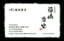 名刺 作成 名刺 印刷【筆文字和紙名刺・落款付きデザイン2 (高級耳付き手すき和紙)(1セット50枚)】