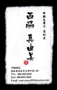 名刺 作成 名刺 印刷【筆文字和紙名刺・落款付きデザイン5 (高級耳付き手すき和紙)(10枚単位)】