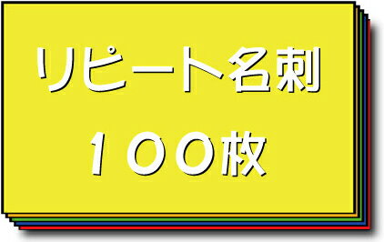 名刺 作成 名刺 印刷【リピート名刺（1セット100枚）】