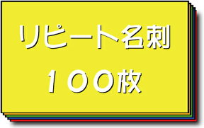 名刺 作成 名刺 印刷【リピート名刺（1セット100枚）】