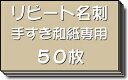 名刺 作成 名刺 印刷【リピート名刺（手すき和紙専用）（1セット50枚）】