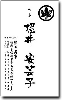 名刺 作成 名刺 印刷【家紋名刺・デザイン4(縦型)(10枚単位)】