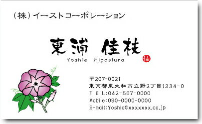 名刺 作成 名刺 印刷【季節名刺・朝顔デザイン1(横型)(1セット100枚)・ケース付】