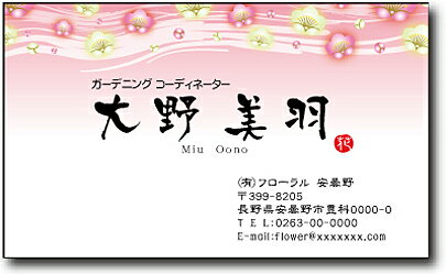 名刺 作成 名刺 印刷【季節名刺・梅デザイン1(横型)(10枚単位)】