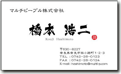 名刺 作成 名刺 印刷【筆文字名刺2・落款付きデザイン1(横型)(10枚単位)】