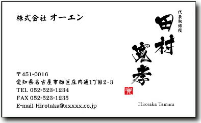 名刺 作成 名刺 印刷【筆文字名刺2・落款付きデザイン2(横型)(1セット100枚)・ケース付】