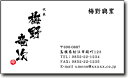 名刺 作成 名刺 印刷【筆文字名刺2・落款付きデザイン3(横型)(10枚単位)】