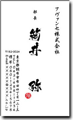 名刺 作成 名刺 印刷【筆文字名刺2・落款付きデザイン4(縦型)(1セット100枚)・ケース付】