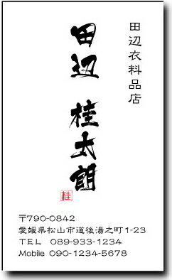 名刺 作成 名刺 印刷【筆文字名刺2・落款付きデザイン5(縦型)(10枚単位)】