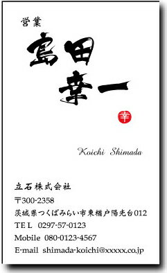 名刺 作成 名刺 印刷【筆文字名刺2・落款付きデザイン6(縦型)(1セット100枚)・ケース付】