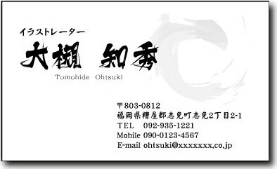 名刺 作成 名刺 印刷【筆文字名刺2・アートデザイン1(横型)(10枚単位)】