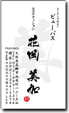 名刺 作成 名刺 印刷【筆文字名刺2・一文字デザイン2(縦型)(1セット100枚)・ケース付】