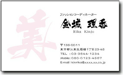 名刺 作成 名刺 印刷【筆文字名刺2・一文字デザイン3(横型)(1セット100枚)・ケース付】