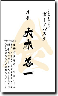 名刺 作成 名刺 印刷【筆文字名刺2・一文字デザイン4(縦型)(10枚単位)】