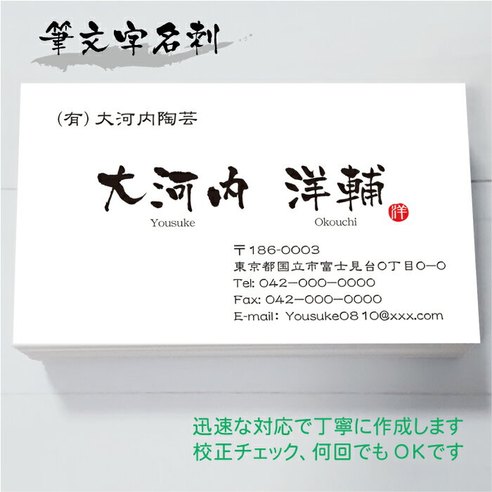 名刺 作成 名刺 印刷【筆文字名刺・落款付きデザイン1(横型)(1セット100枚)・ケース付】02P09Jan16