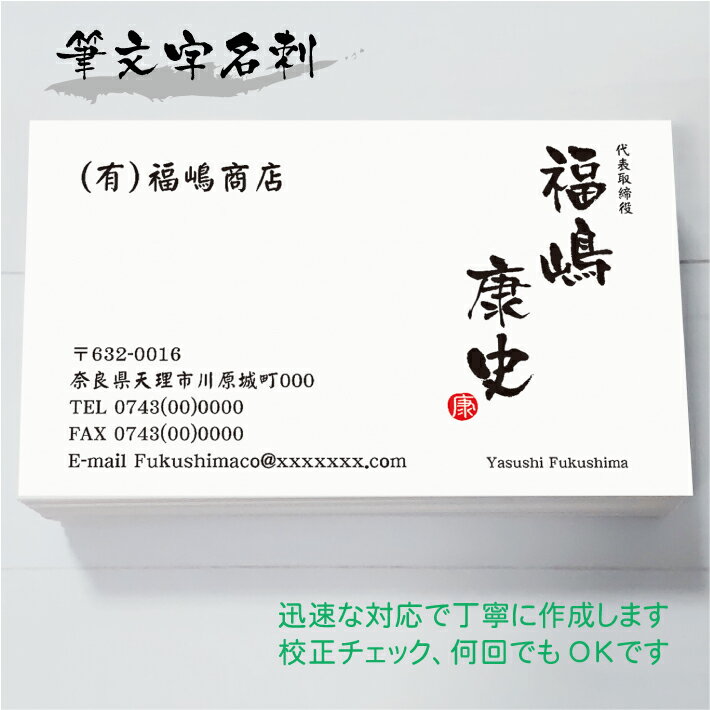 名刺 作成 名刺 印刷【筆文字名刺・落款付きデザイン2(横型)(1セット100枚)・ケース付】