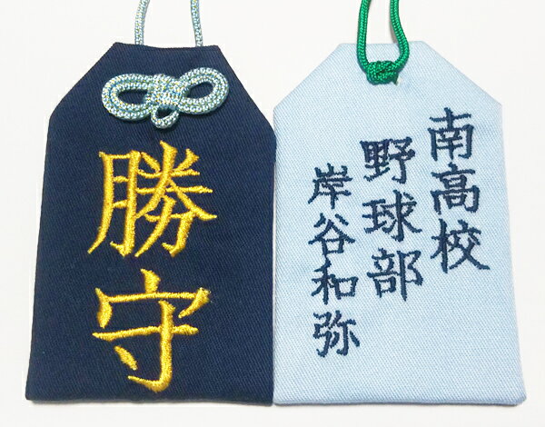 【開運刺繍お守り スポーツ祈願 スポーツお守り お守り袋 勝守 護符（お札）】★お守り袋に自由な文字を刺繍します　御利益のある 護符をお入れします　武道やスポーツの必勝祈願、怪我の防止に。【楽ギフ_包装選択】【楽ギフ_名入れ】02P09Jan16のサムネイル