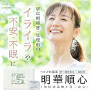 【LINE追加で最大500円オフ】第2類医薬品 明華順心 加味逍遙散と同一成分 月経不順 イライラ 精神不安 更年期障害 不眠 頭痛 頭重 冷え のぼせ ホット...