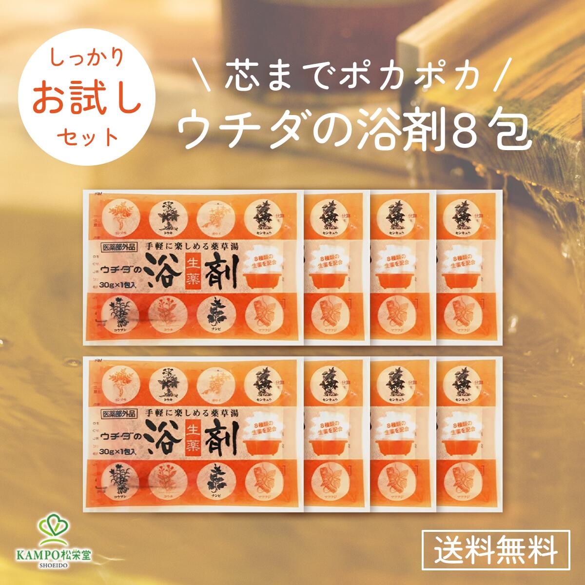 【LINE追加で最大500円オフ】ウチダの浴剤 8包 入浴剤 肩のこり 腰痛 冷え 神経痛 リウマチ 痔 あせも ..