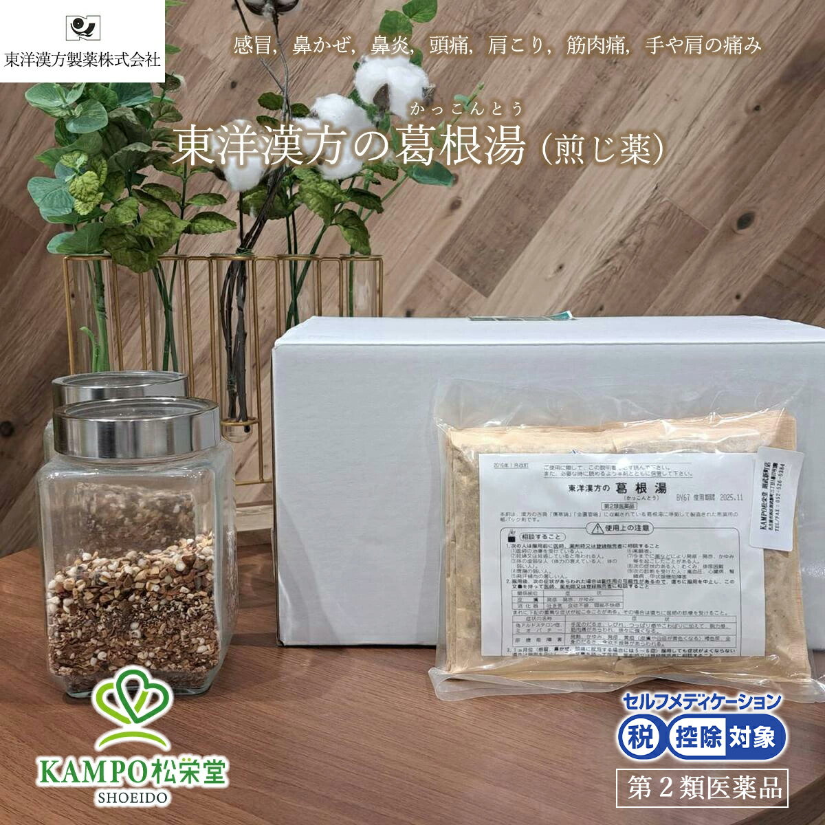 【LINE追加で最大500円オフ】 第2類医薬品 葛根湯 カッコントウ 東洋漢方製薬 肩こり 発熱 頭痛 風邪 初期症状 鼻炎 はな風邪 首筋の凝り 風邪 薬 風邪薬 かぜ薬 漢方薬 漢方茶 煎じ薬 100包 100日分 送料無料