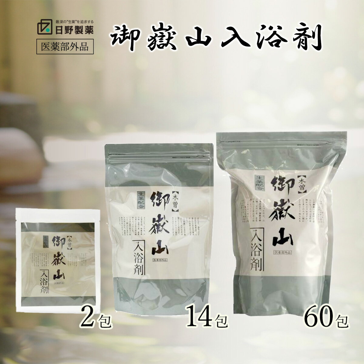 御嶽山入浴剤 2包 14包 60包 木曽 御